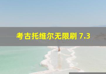 考古托维尔无限刷 7.3